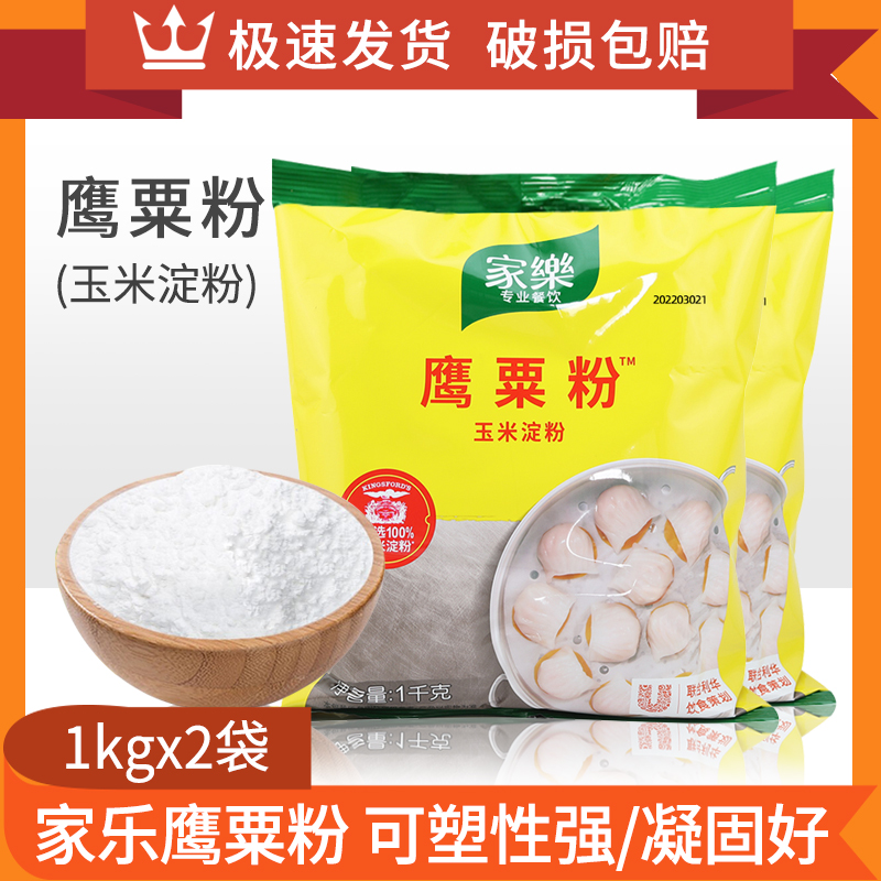 家乐鹰粟粉玉米淀粉1kg*2包粟粉生粉虾饺皮冰皮烹饪勾芡烘焙包邮