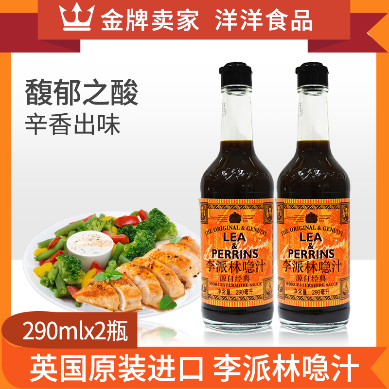 英国进口李派林喼汁290ml*2瓶装 黑醋汁辣醋调味汁辣酱油烹饪调料