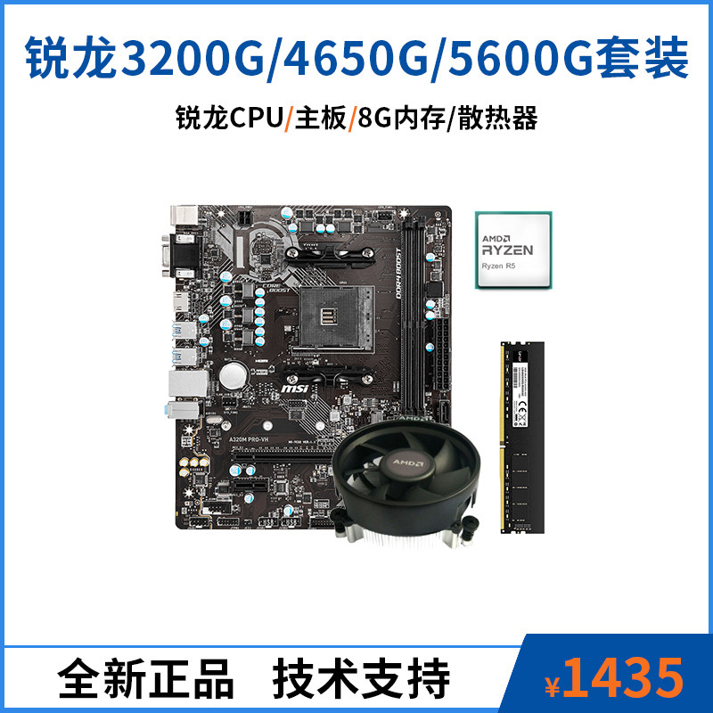 全新正品锐龙3200g 4650g 5600g主板内存散热器套装台式电脑主机