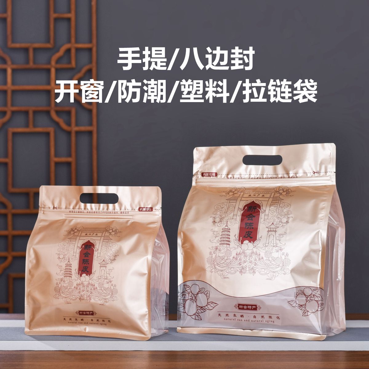 新会陈皮半斤一斤装包装袋防潮透明开窗塑料茶叶自封袋子拉链密封