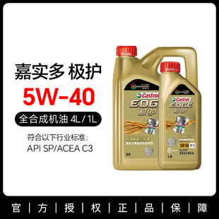 Castrol嘉实多升级极护 全合成汽车保养机油 5W-40 SP C3级