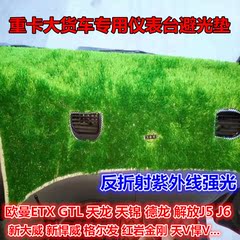 欧曼解放J6德龙F3000东风天龙天锦豪沃大货车仪表台避光垫反光垫