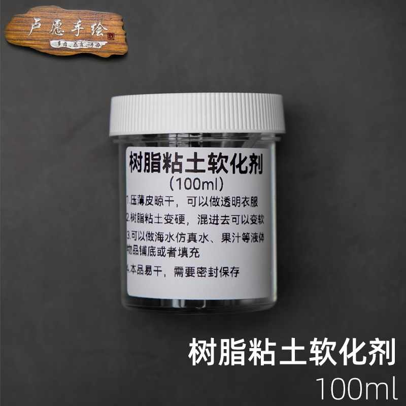 卢愿手绘 树脂粘土软化剂100ml手工DIY多肉材料