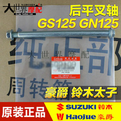 原厂正品配件 老款铃木王GS125 铃木太子GN125 中轴 后平叉轴