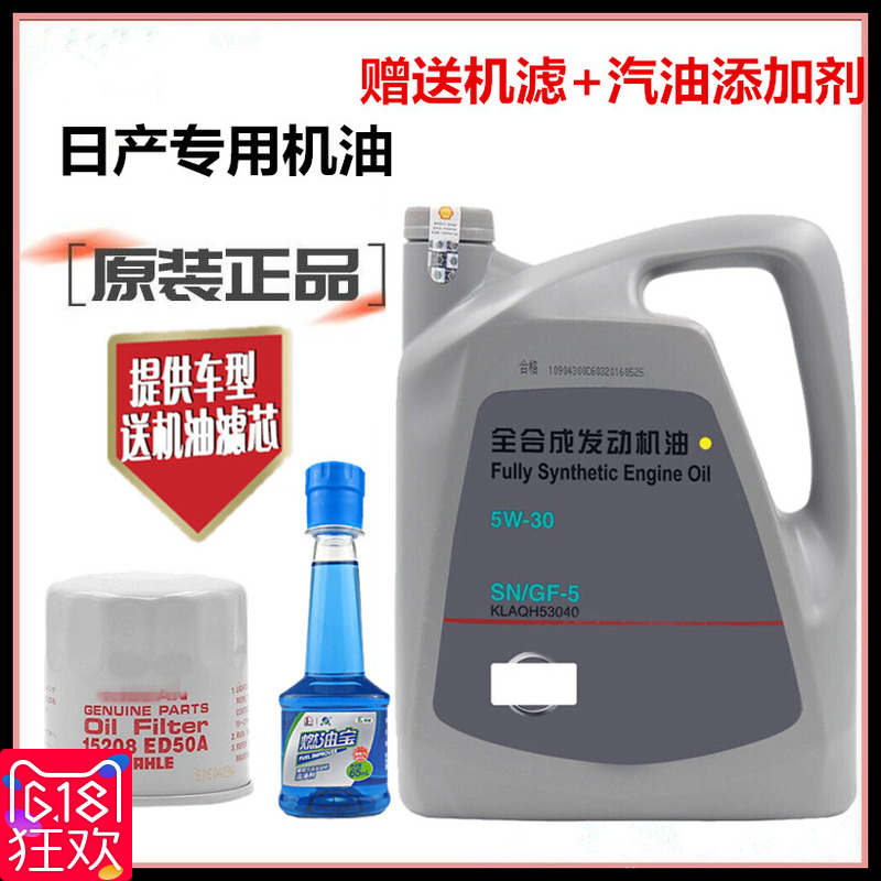 新轩逸天籁阳光逍客骐达尼桑启辰东风日产全合成5W30原厂专用机油|ruв категории автомобиль/товаров/аксессуары/переоснащение, автомобильной красоты/Содержание/обслуживание, автомобильный ремонт товаров, автомобильные масла в двигателе - от Buy2taobao.com для оказания профессиональной услуги покупки агента Taobao