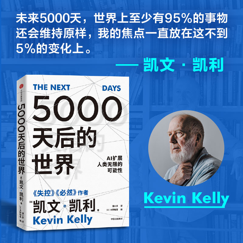 【凯文凯利2023年新作】5000天后的世界 硅谷精神之父《失控》《必然》作者凯文·凯利全新作品 AI扩展人类无限的可能性