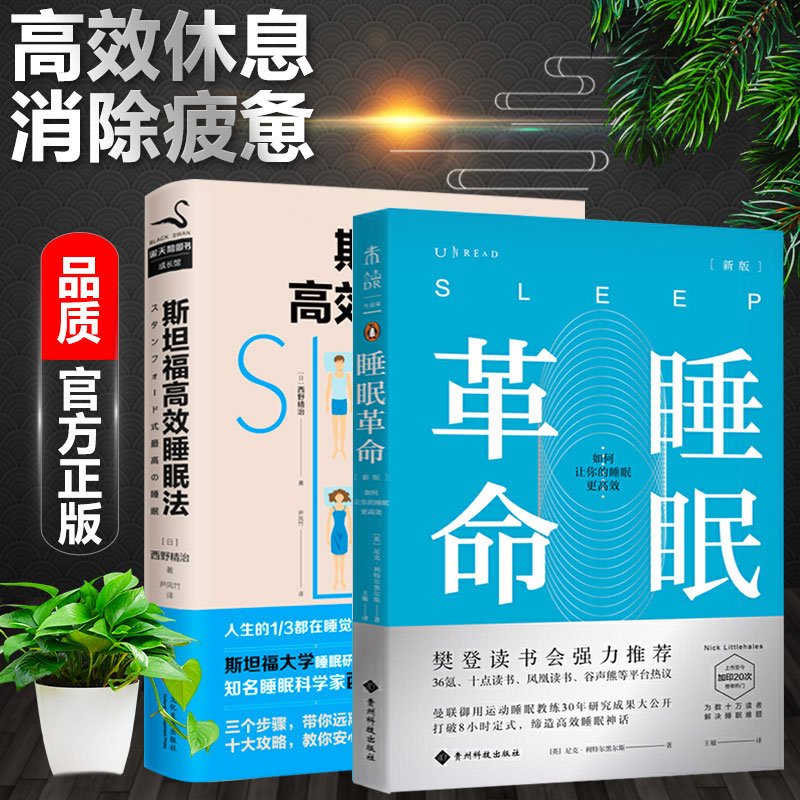 2册新版睡眠革命 如何让你的睡眠更高效+斯坦福高效睡眠法 睡眠书籍心理学书 睡眠障碍类畅销书科学睡眠方案 优化人生效率改善睡眠在类目 书籍/杂志/报纸, 自我实现/励志, 时间管理中 - 来自Buy2taobao.com提供专业的淘宝代购服务