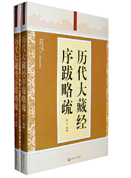 苏志雄定价出版社宗教文化志雄历代二册大藏经略疏序跋佛教