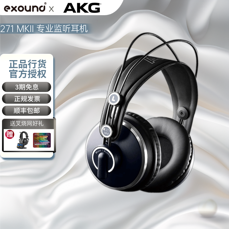 【叉烧网】AKG/爱科技 K271 MKII 全封闭监听耳机 行业标准