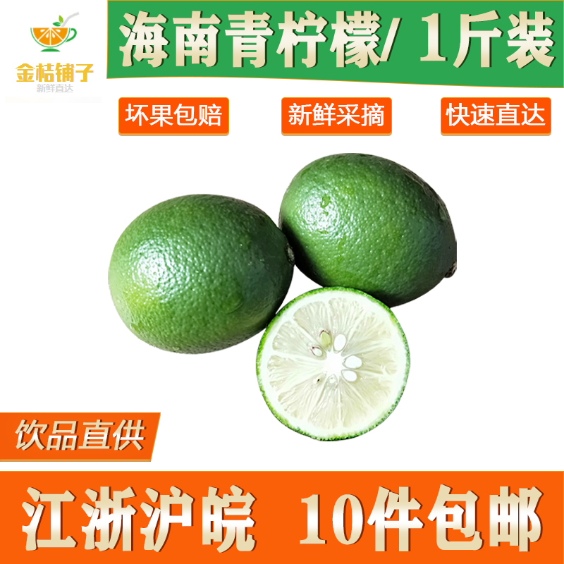 海南青柠檬1斤装中大果皮薄多汁10件包邮新鲜水果酸爽一级果在类目 水产肉类/新鲜蔬果/熟食, 新鲜水果, 柠檬中 - 来自Buy2taobao.com提供专业的淘宝代购服务