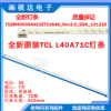 New original TCL L40A71C D40A261 Light Bar T52M400354AE1ET13S46-REV2.0 New original TCL L40A71C D40A261 Light Bar T52M400354AE1ET13S46-REV2.0