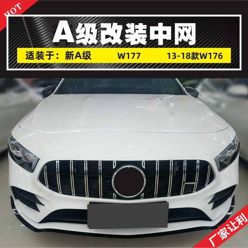 适用于奔驰A级中网24款a200l