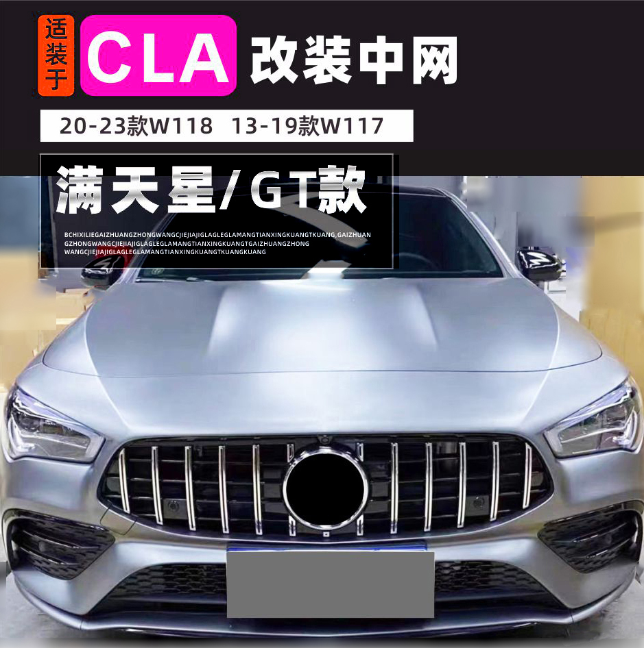 适装奔驰CLA改装cla200中网