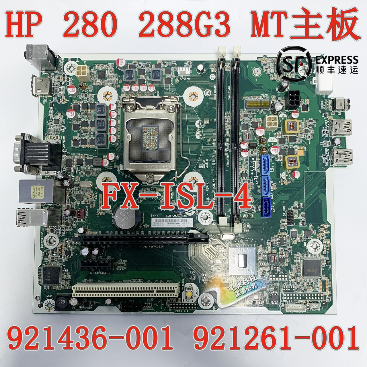 包顺丰 HP 280 288 G3 MT FX-ISL-4 主板 921261-001 921436-001