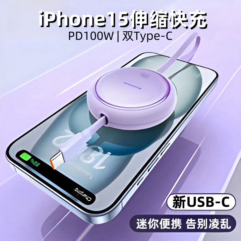 typec伸缩数据线苹果15快充单拉单头双拉USB充电器线iPhone手机ctoc口pd100W华为荣耀小米笔记本平板安卓通用