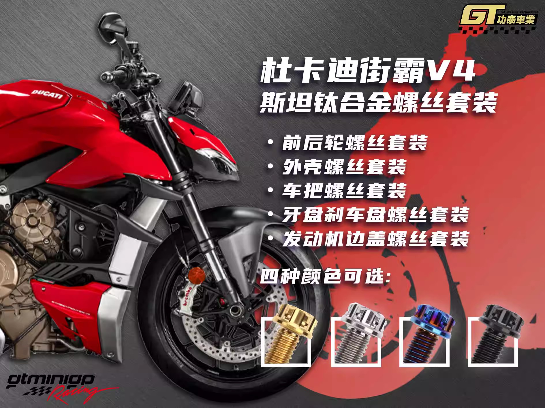 斯坦S-PARTS Ducati杜卡迪螺丝 街霸 V4改装全车外壳螺丝卡钳螺丝