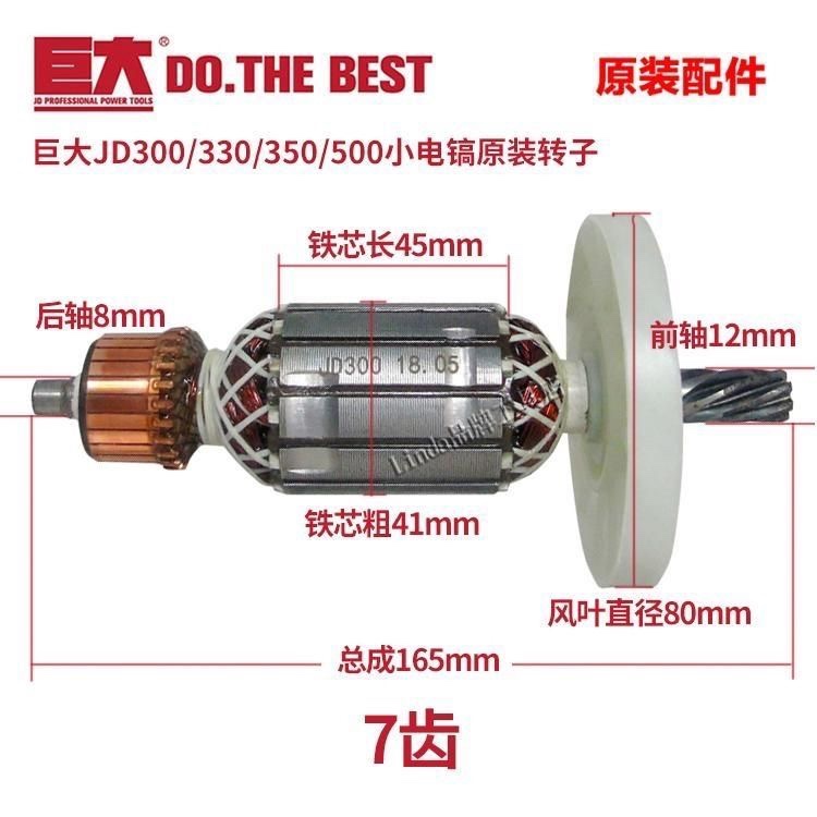 原装巨大劲将虎扑单用电镐JD300-1/330/350/500转子定子电机配件