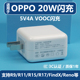 适用于OPPO闪充头R9/R11/R15/R17充电器头20W插头5V4A快充头VOOC