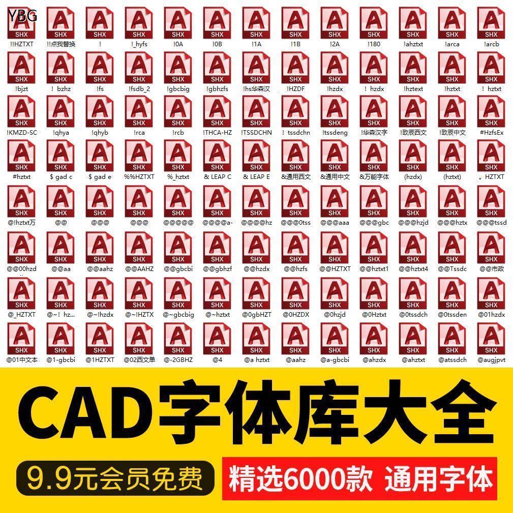 图文店打印cad字体库大全AutoCAD新款大全字体包下载安装问号乱码