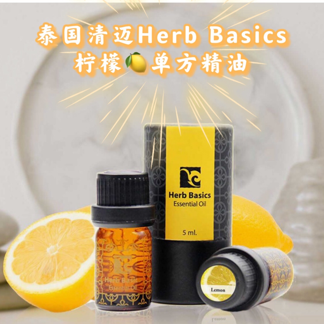 泰国清迈HerbBasics柠檬Lemon单方精油提亮肤色保湿紧致平衡油脂