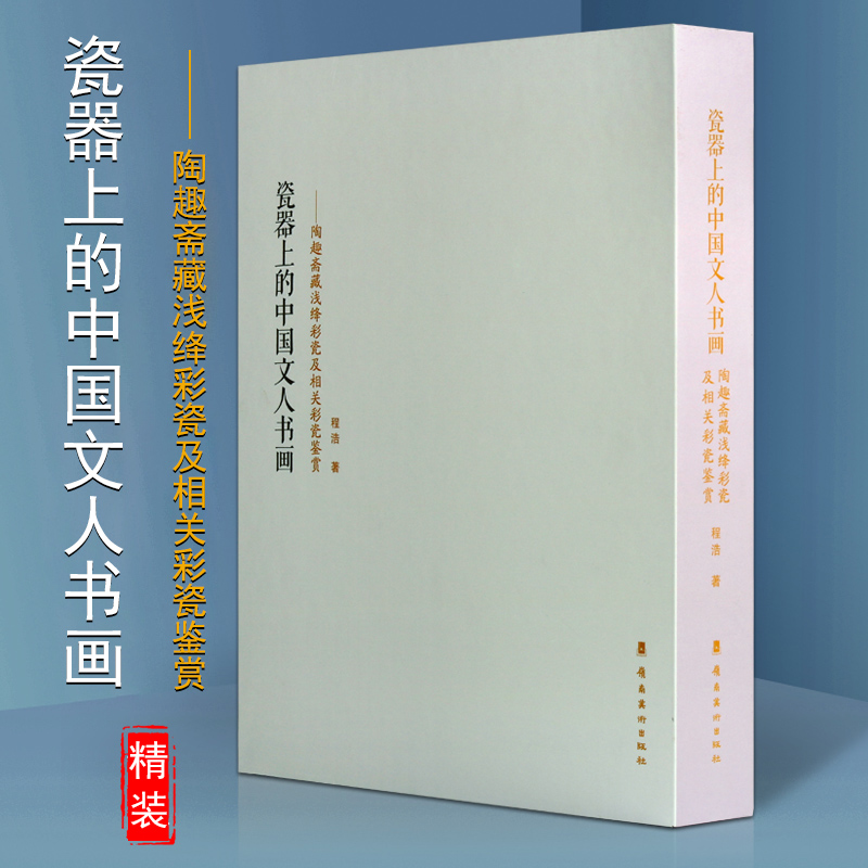 陶趣斋藏浅绛彩瓷及相关彩瓷鉴赏 中国文人书画资料介绍浅绛彩瓷起源历史分类特征知识研究收藏/鉴赏 陶瓷的书籍