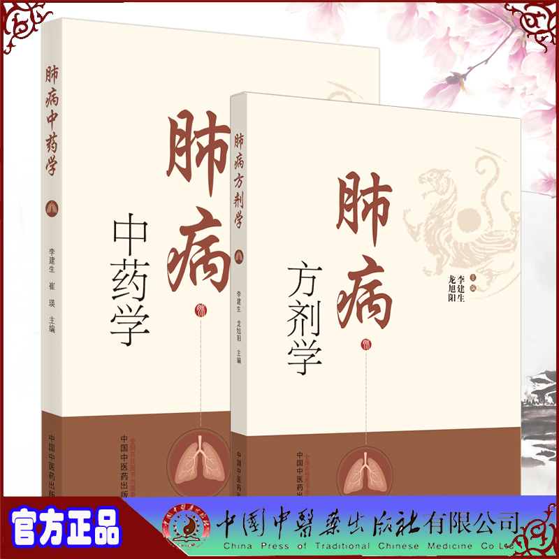 正版学+方剂学 套装共2册 李建生龙旭阳主编  肺系的生理功能中草药物 中国中医药出版社书籍