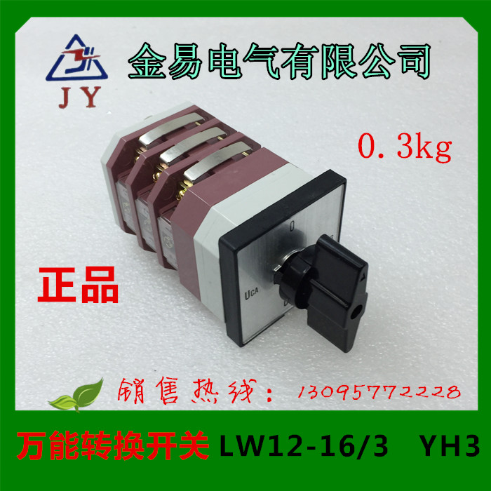 金易电气  转换开关LW12D-16/3  YH3  380V LW12-16/9.6912.3