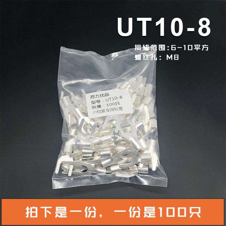 UT10-8 冷压接线端子U型Y形叉形裸端头铜线鼻子镀银接线耳 100只