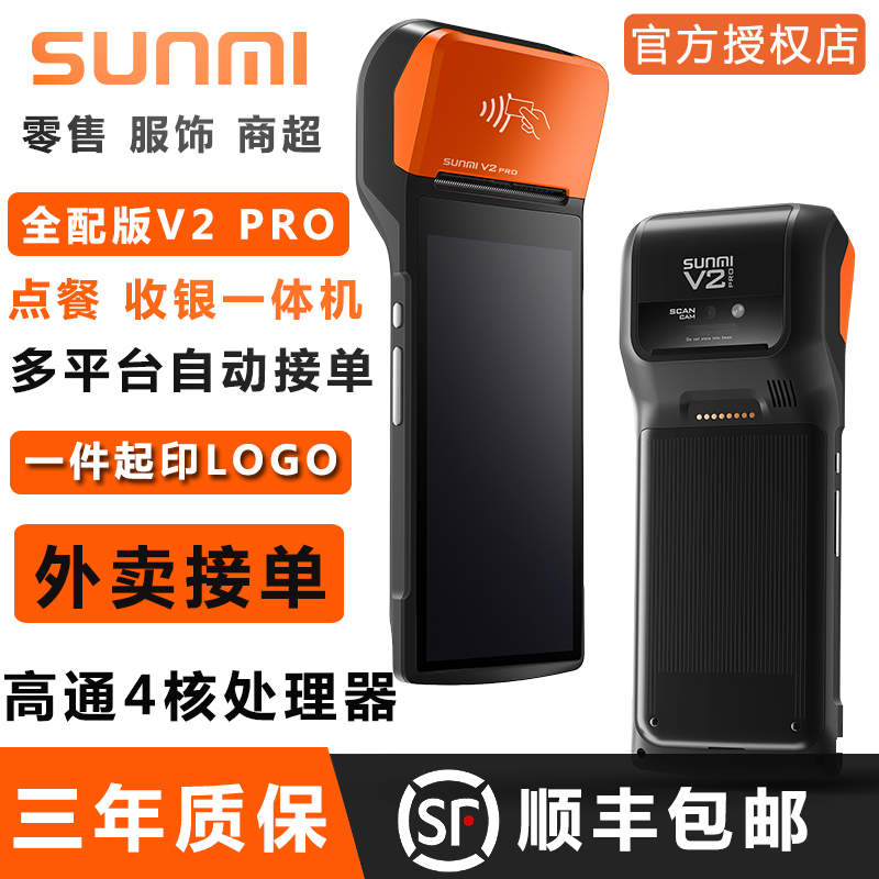SUNMI Taking rice V2PRO move Cashier Retail supermarket Convenience couture Collection Printing Integrated machinein the Office Equipment/Consumables/Related Services , Point/Money detector/Cash registers and accessories , Cash Register category - from Buy2taobao.com to provide professional Taobao agent buy service