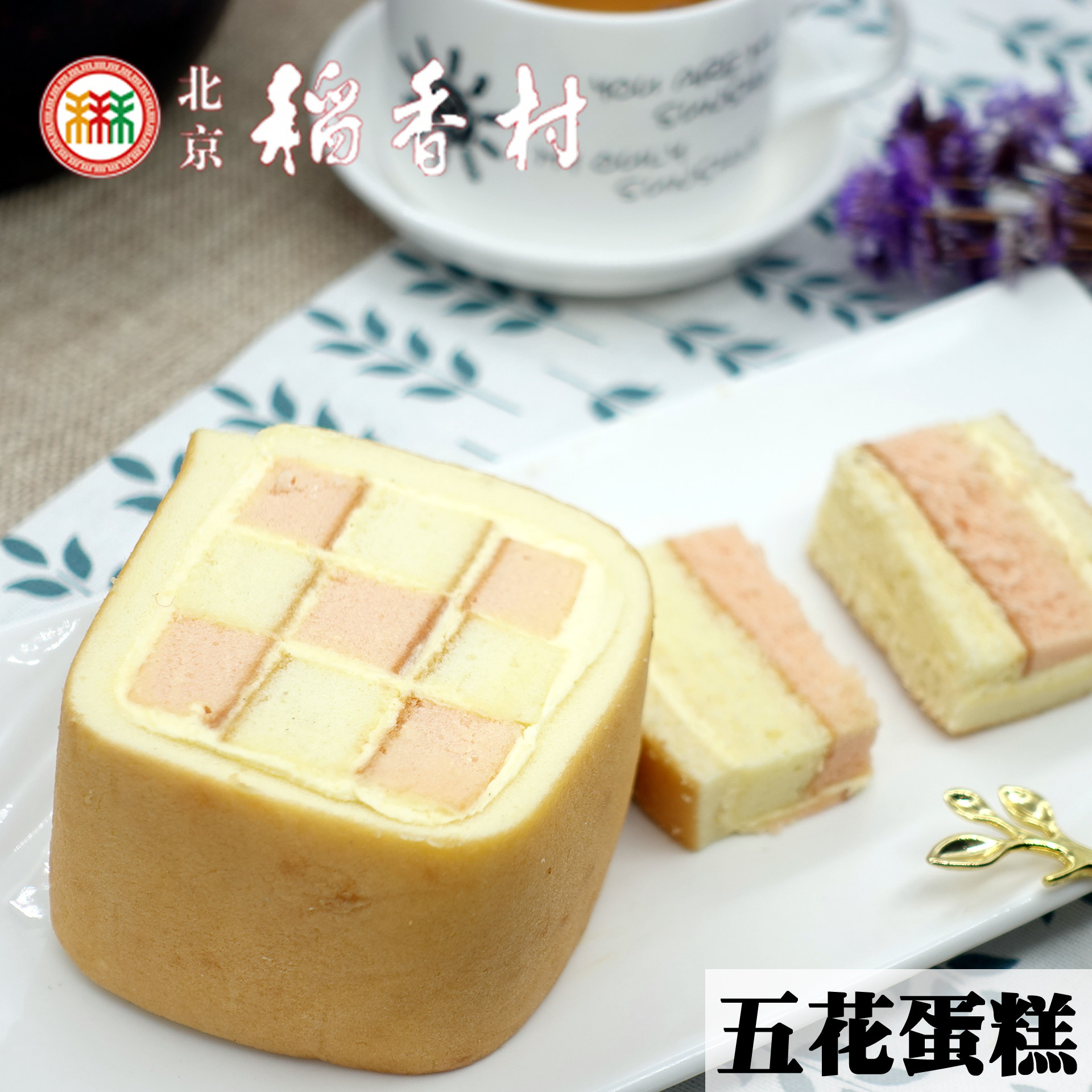 散装_北京特产三禾北京稻香村中式传统手工散装糕点点心五花蛋糕2块装