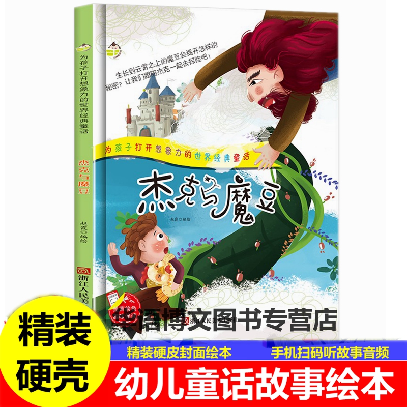 精装硬壳幼儿园童杰克与魔豆三只小猪阿拉丁神灯白雪公主糖果屋彼得潘灰姑娘木偶奇遇记小红帽狼和七只小羊世界经典童话故事绘本