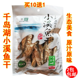 2袋包邮 千岛湖特产 永成千岛湖淡水小溪鱼干150g 非即食鱼干