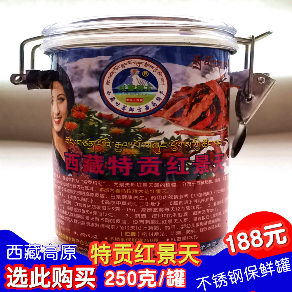 红景天西藏特贡紫心保鲜罐装250g