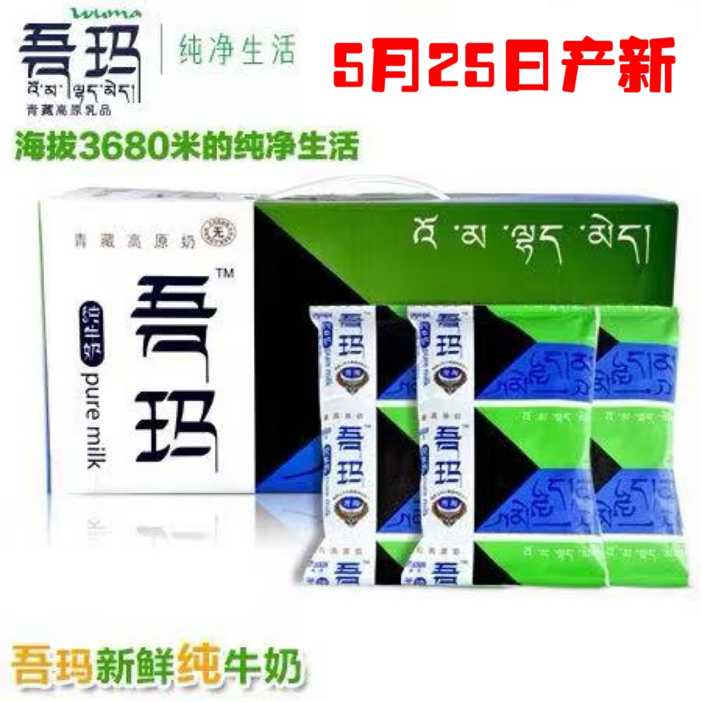 清真青海吾玛纯牛奶青藏高原奶12*220ml 5月25日产新批次