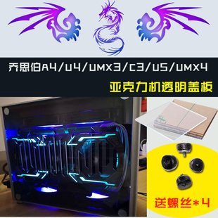 乔思伯A4/C3PLUS/UMX3 4 5/U4 5机箱盖板透明亚克力盖板侧板定制