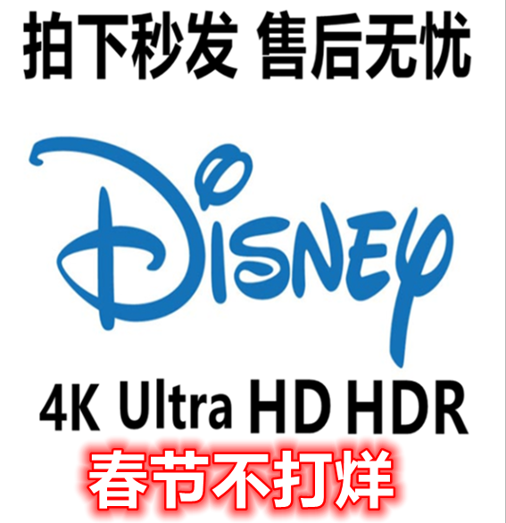 disneyplus 迪士尼 /disney /disneyplus hdr 4k cso会员服务