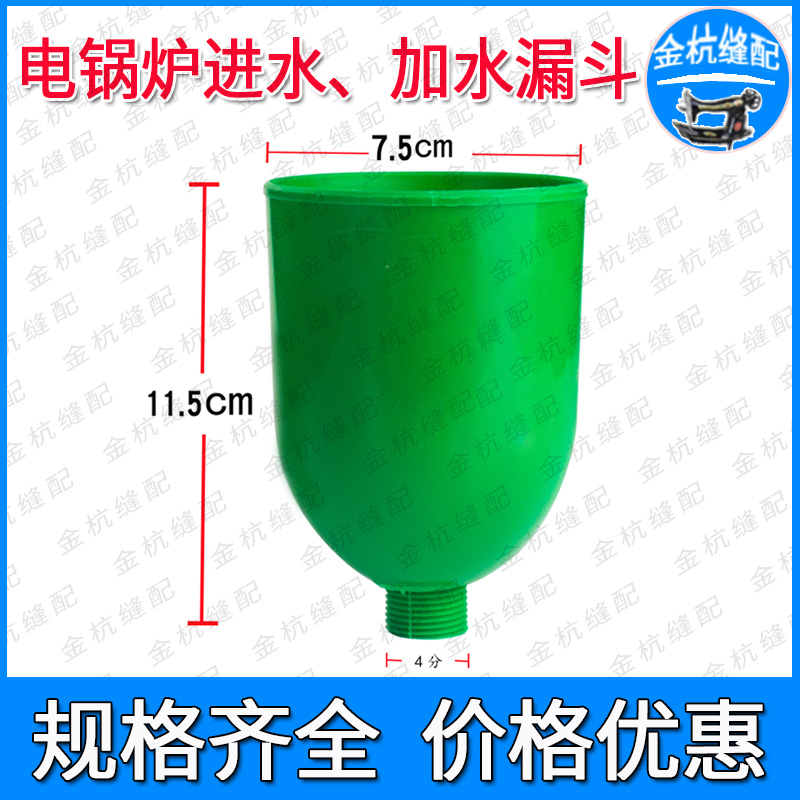 电锅炉进水口接头4分加水漏斗 蒸汽发生器锅炉配件塑料19mm加水口