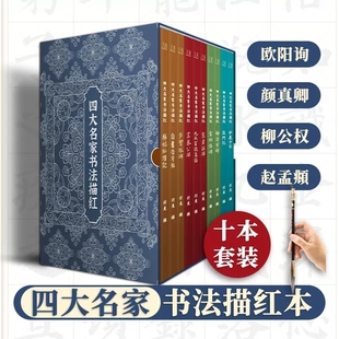 欧颜柳赵四大名家书法毛笔字帖楷书入门临摹颜真卿多宝塔碑原碑帖拓印高清还原大师书法成人初学者零基础自学毛笔楷书法临摹描红本