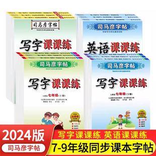 2024版司马彦字帖初中七八九年级上册下册语文课本同步写字课课练衡水体英语人教版冀教版外研版牛津版译林鲁教湘教789年级RJ版JJ