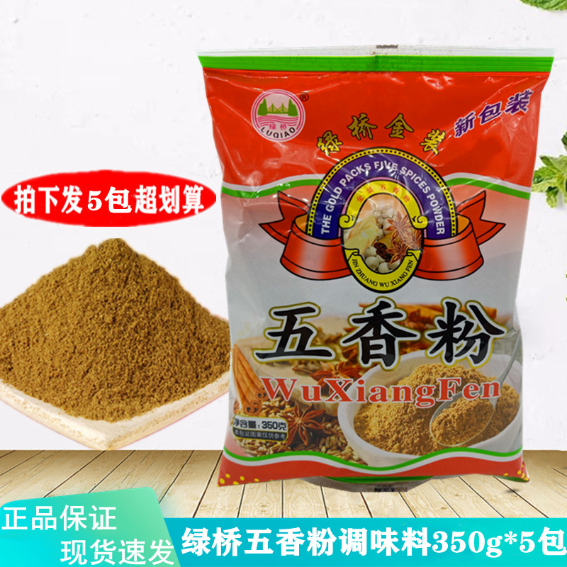 绿桥五香粉调味料350g*5包 烧烤料卤炖炒菜调味料 香肠包子五香粉