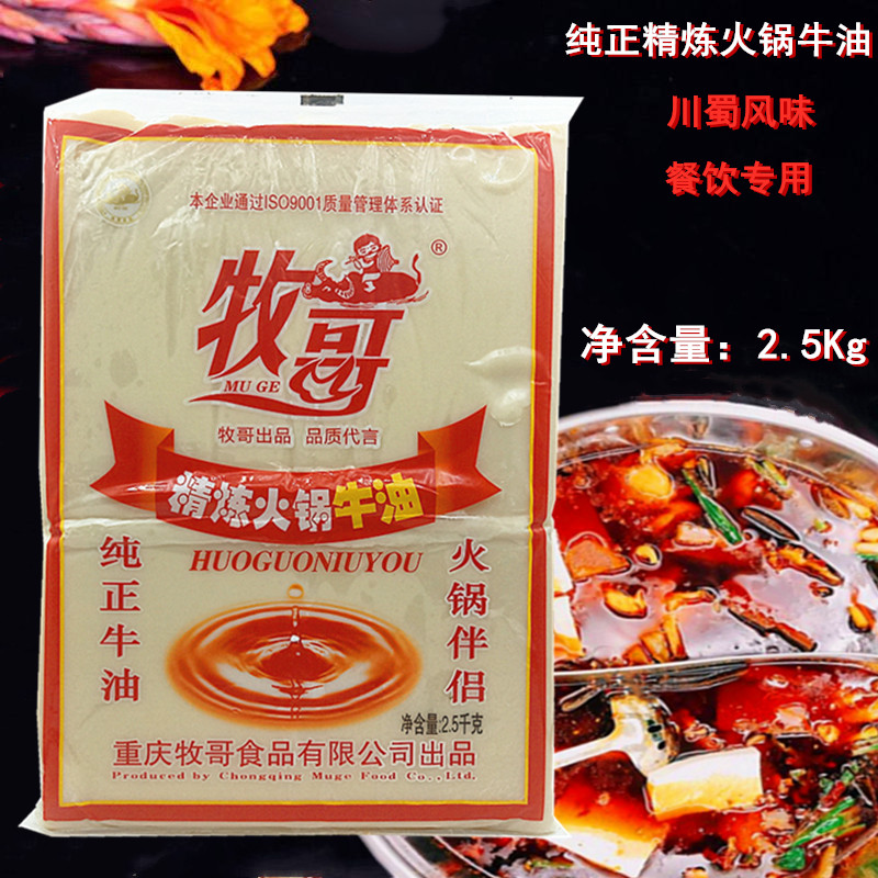 正品 牧歌精炼纯牛油2.5kg 食用熟牛油块 重庆火锅汤调料餐饮专用