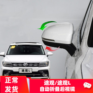 2019大众途岳自动折叠后视镜/改装途观l/探岳/探歌一键折叠倒车镜