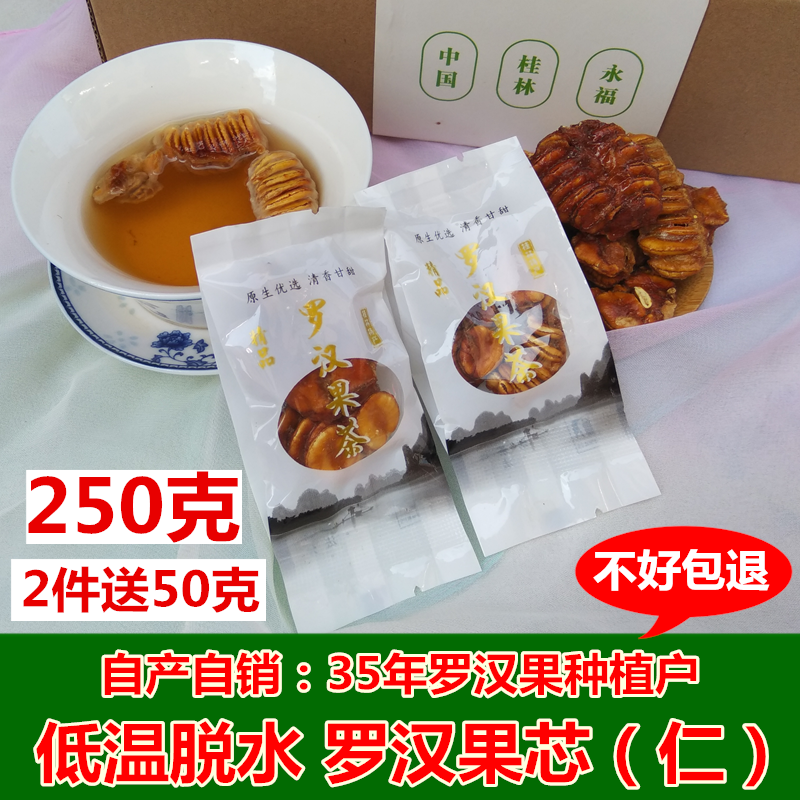 桂林永福特产新鲜罗汉果芯茶低温脱水冻干果仁特级散装小包装果心