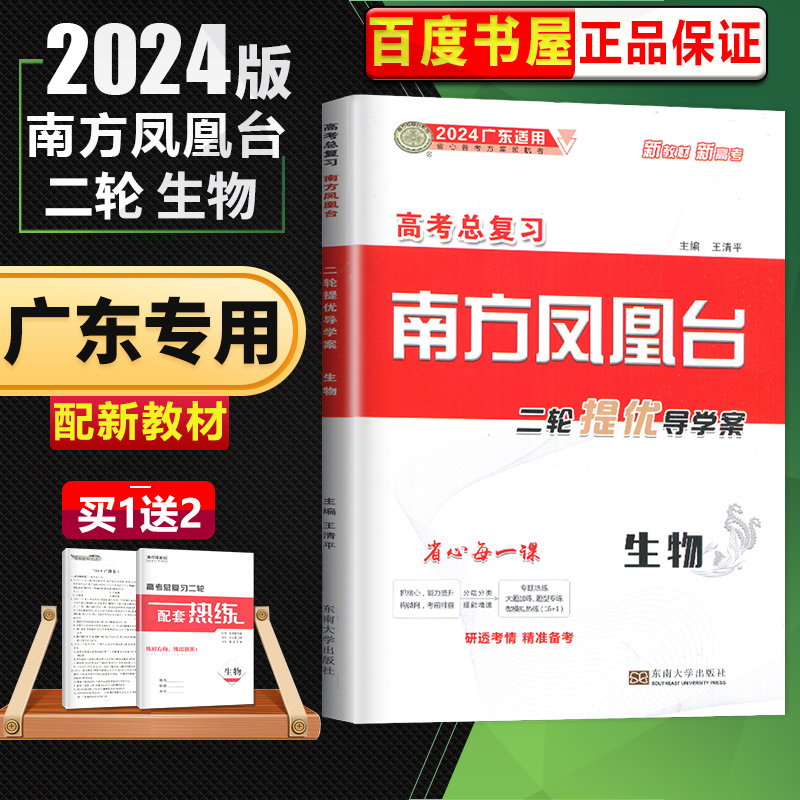 2024南方凤凰台二轮5A新考案生物 广东专用 高三高考二轮复习资料生物学配套热练习册 南方二轮总复习生物 东南大学出版社