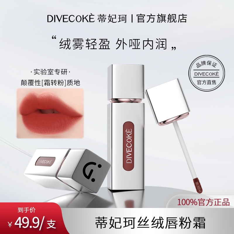 DIVECOKE蒂妃珂丝绒唇粉霜 丝绒雾感伯爵玫瑰色落日赤茶色肉桂色