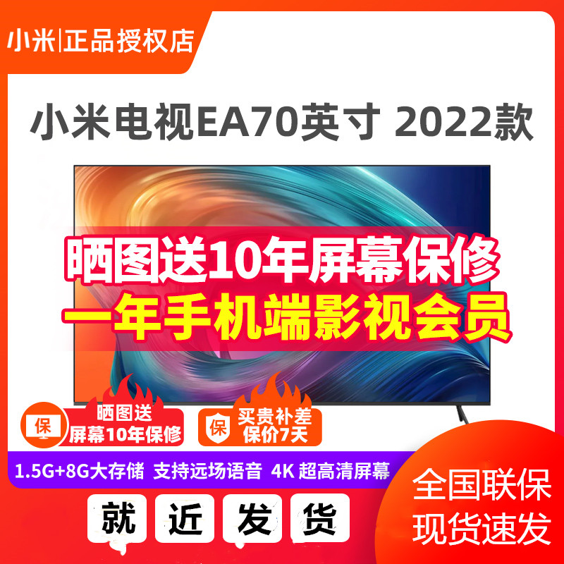 MIUI/小米电视EA70 2022款70英寸4K超高清金属全面屏智慧语音液晶