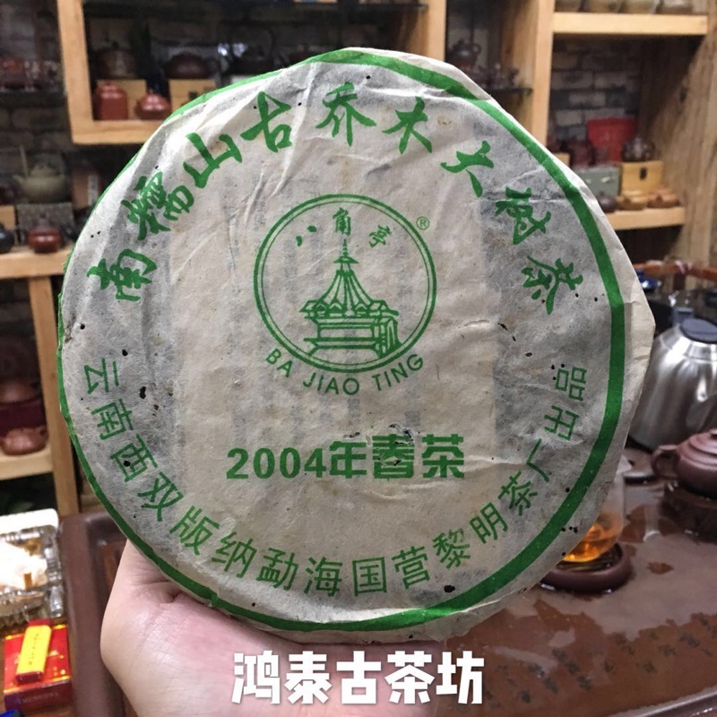 勐海八角亭 黎明茶厂 2004年
