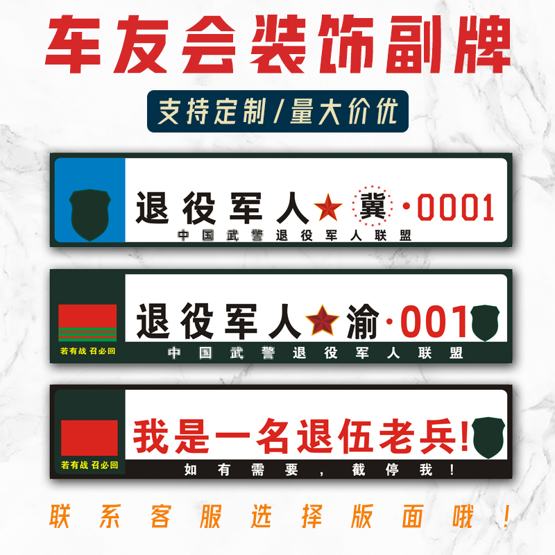 退役军人车友会联盟汽车装饰副牌车队牌退伍老兵个性创意纪念礼品
