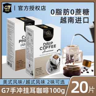 越南进口G7中原传奇挂耳黑咖啡粉现磨手冲美式滤挂包无蔗糖添加