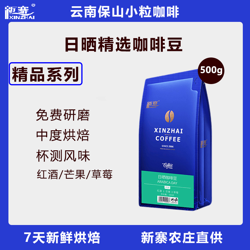 新寨日晒咖啡豆500g云南保山小粒精品手冲美式新鲜烘焙可现磨粉